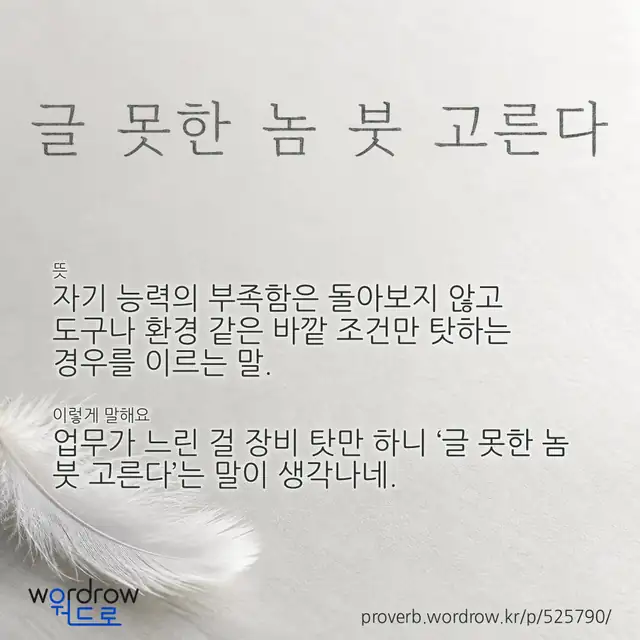 “글 못한 놈 붓 고른다” 글씨와 뜻·예문이 완성된 속담 영상 포스터