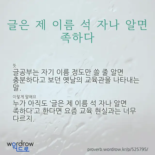 “글은 제 이름 석 자나 알면 족하다” 글씨와 뜻·예문이 완성된 속담 영상 포스터