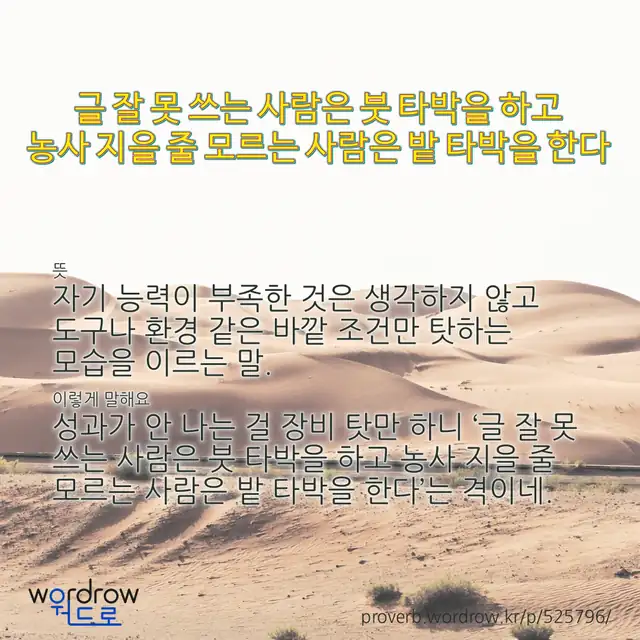 “글 잘 못 쓰는 사람은 붓 타박을 하고 농사 지을 줄 모르는 사람은 밭 타박을 한다” 글씨와 뜻·예문이 완성된 속담 영상 포스터