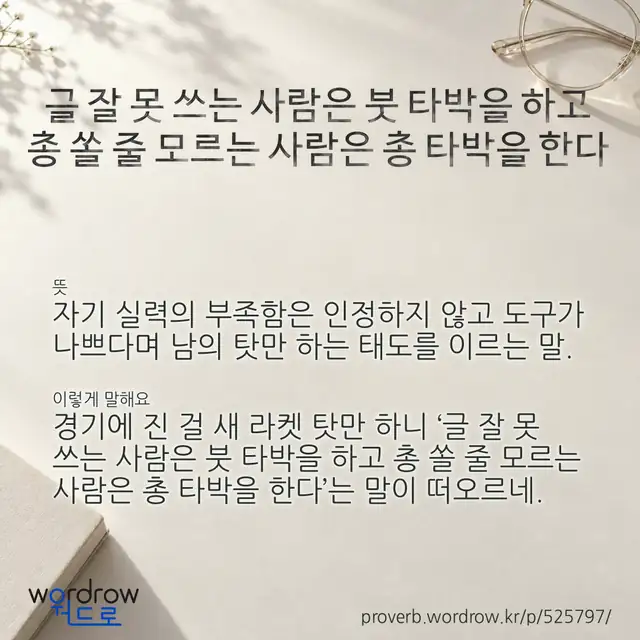 “글 잘 못 쓰는 사람은 붓 타박을 하고 총 쏠 줄 모르는 사람은 총 타박을 한다” 글씨와 뜻·예문이 완성된 속담 영상 포스터
