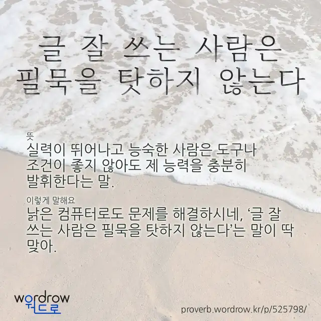 “글 잘 쓰는 사람은 필묵을 탓하지 않는다” 글씨와 뜻·예문이 완성된 속담 영상 포스터