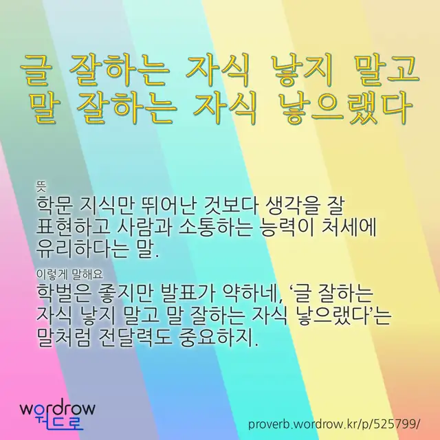 “글 잘하는 자식 낳지 말고 말 잘하는 자식 낳으랬다” 글씨와 뜻·예문이 완성된 속담 영상 포스터