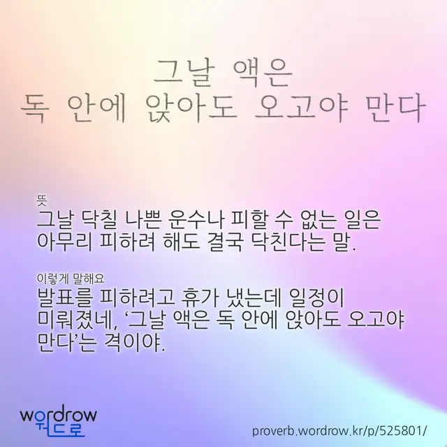 “그날 액은 독 안에 앉아도 오고야 만다” 글씨와 뜻·예문이 완성된 속담 영상 포스터