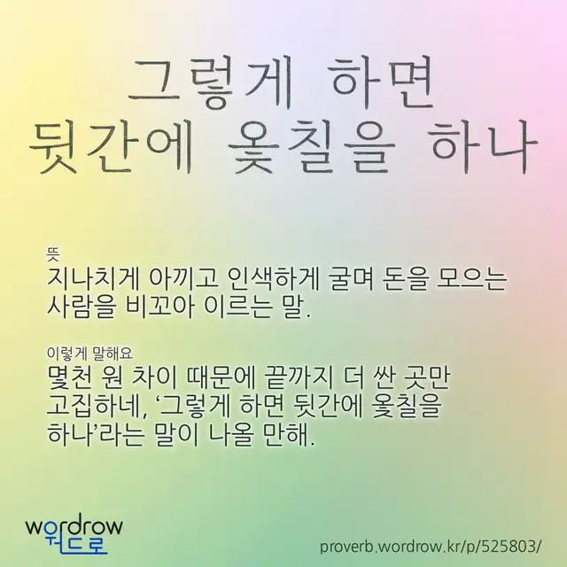 “그렇게 하면 뒷간에 옻칠을 하나” 글씨와 뜻·예문이 완성된 속담 영상 포스터