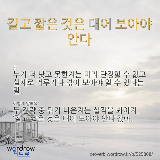 “길고 짧은 것은 대어 보아야 안다” 글씨와 뜻·예문이 완성된 속담 영상 포스터