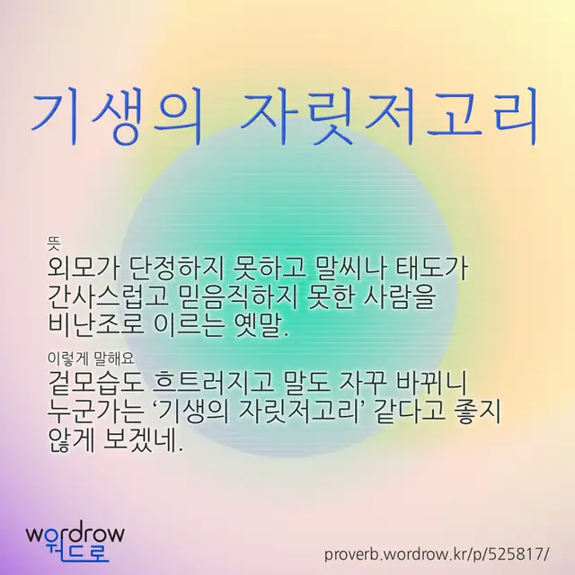 “기생의 자릿저고리” 글씨와 뜻·예문이 완성된 속담 영상 포스터