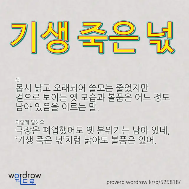 “기생 죽은 넋” 글씨와 뜻·예문이 완성된 속담 영상 포스터