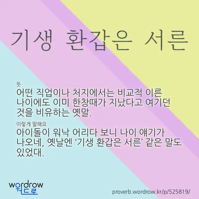 “기생 환갑은 서른” 글씨와 뜻·예문이 완성된 속담 영상 포스터