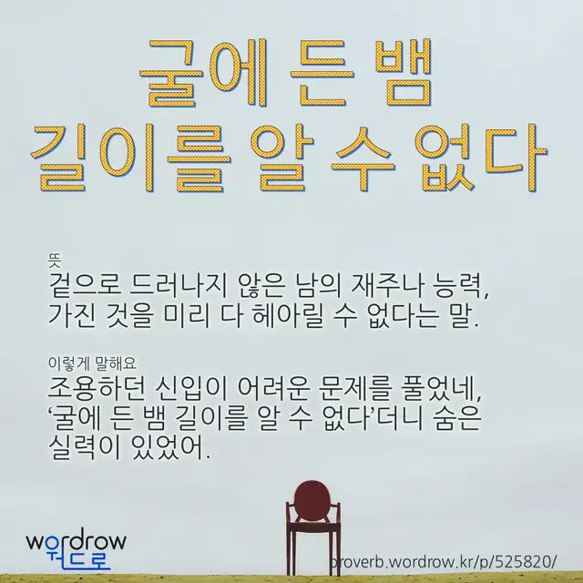 “굴에 든 뱀 길이를 알 수 없다” 글씨와 뜻·예문이 완성된 속담 영상 포스터