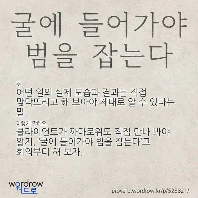 “굴에 들어가야 범을 잡는다” 글씨와 뜻·예문이 완성된 속담 영상 포스터