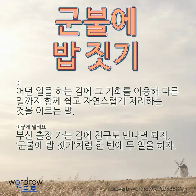 “군불에 밥 짓기” 글씨와 뜻·예문이 완성된 속담 영상 포스터
