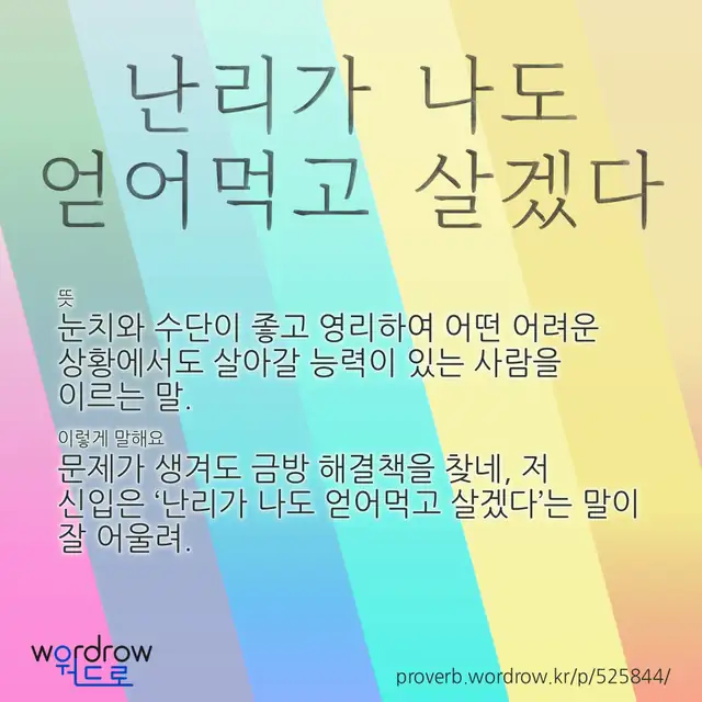 “난리가 나도 얻어먹고 살겠다” 글씨와 뜻·예문이 완성된 속담 영상 포스터