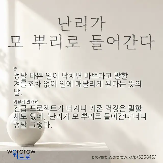 “난리가 모 뿌리로 들어간다” 글씨와 뜻·예문이 완성된 속담 영상 포스터