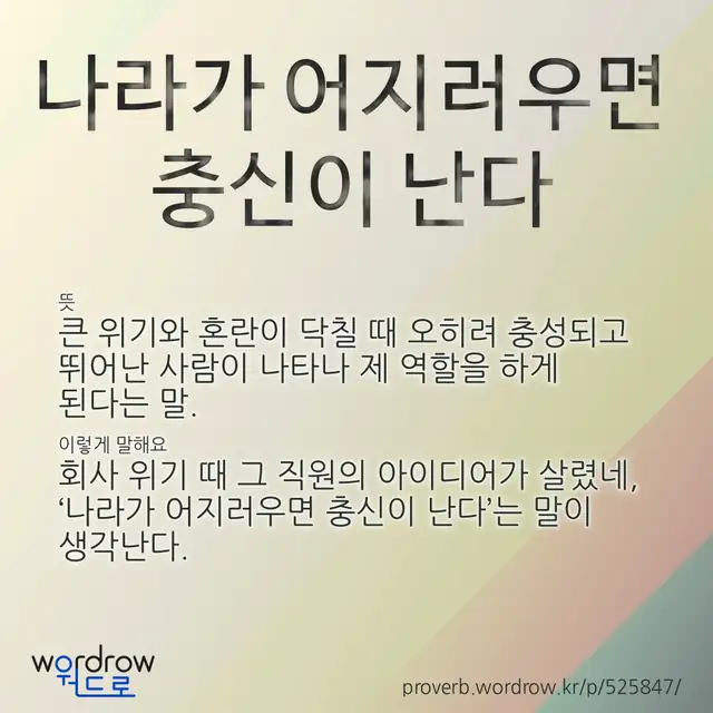 “나라가 어지러우면 충신이 난다” 글씨와 뜻·예문이 완성된 속담 영상 포스터