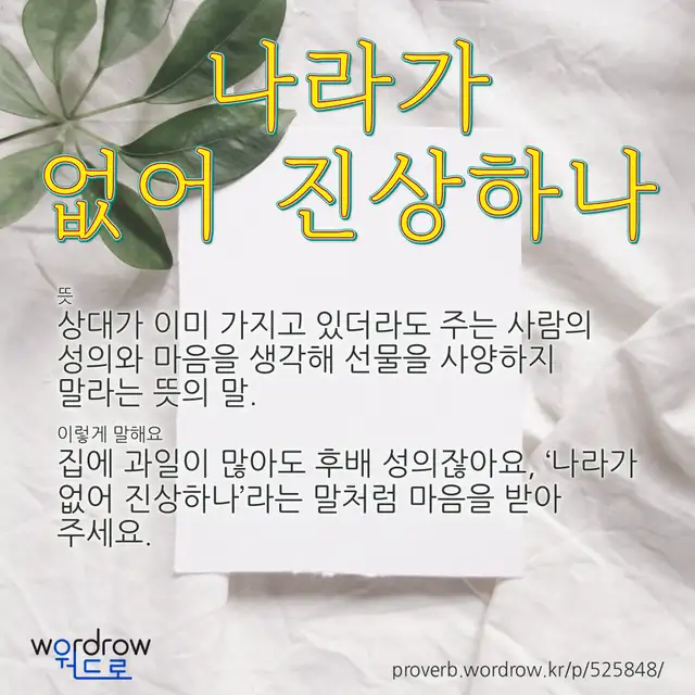 “나라가 없어 진상하나” 글씨와 뜻·예문이 완성된 속담 영상 포스터