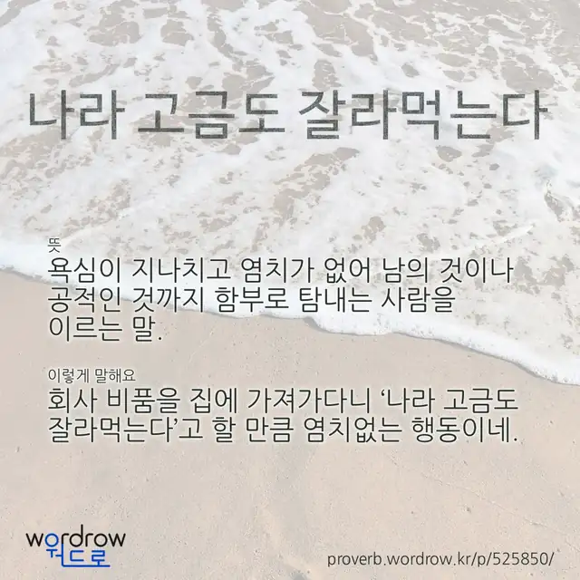 “나라 고금도 잘라먹는다” 글씨와 뜻·예문이 완성된 속담 영상 포스터