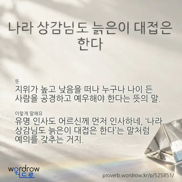 “나라 상감님도 늙은이 대접은 한다” 글씨와 뜻·예문이 완성된 속담 영상 포스터