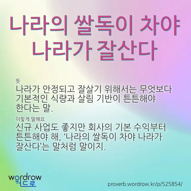 “나라의 쌀독이 차야 나라가 잘산다” 글씨와 뜻·예문이 완성된 속담 영상 포스터