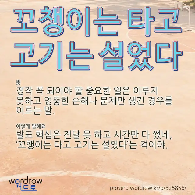 “꼬챙이는 타고 고기는 설었다” 글씨와 뜻·예문이 완성된 속담 영상 포스터