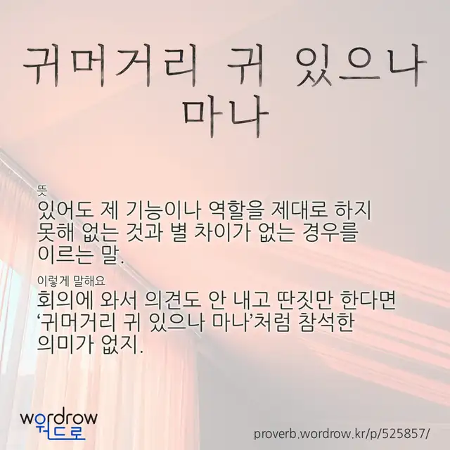 “귀머거리 귀 있으나 마나” 글씨와 뜻·예문이 완성된 속담 영상 포스터