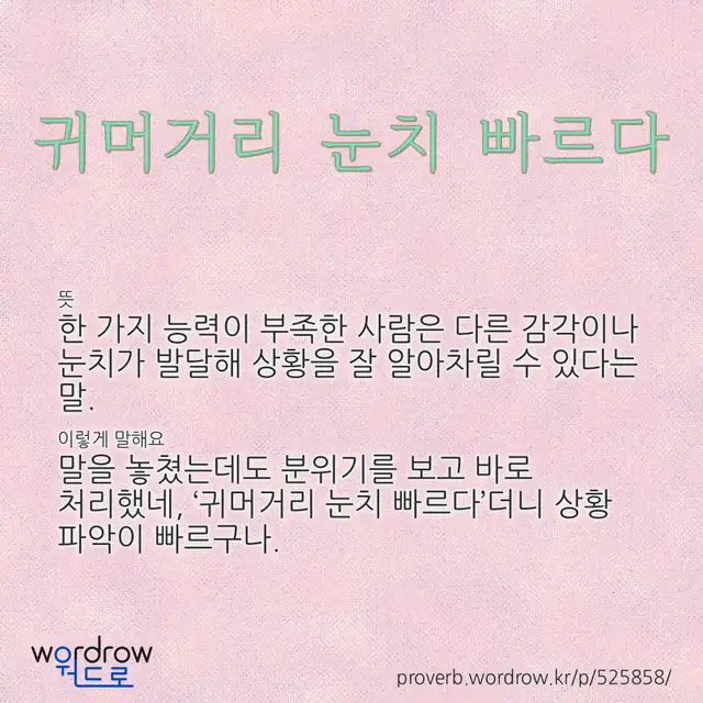 “귀머거리 눈치 빠르다” 글씨와 뜻·예문이 완성된 속담 영상 포스터
