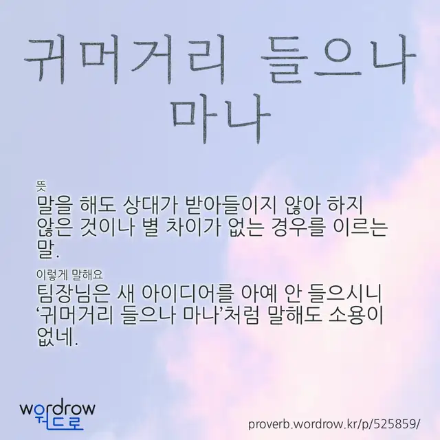 “귀머거리 들으나 마나” 글씨와 뜻·예문이 완성된 속담 영상 포스터