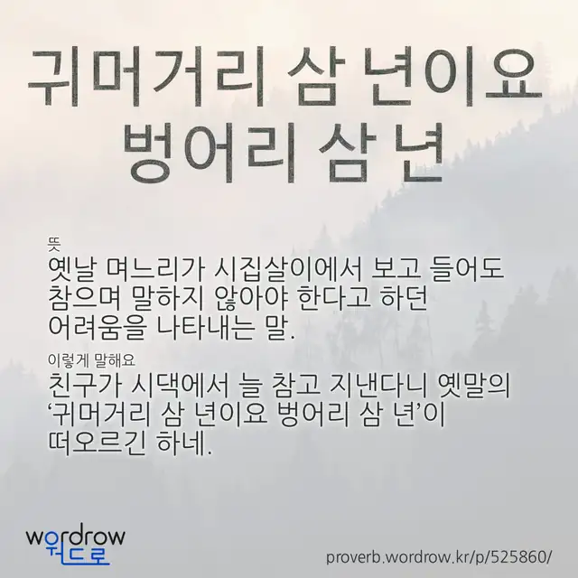 “귀머거리 삼 년이요 벙어리 삼 년” 글씨와 뜻·예문이 완성된 속담 영상 포스터