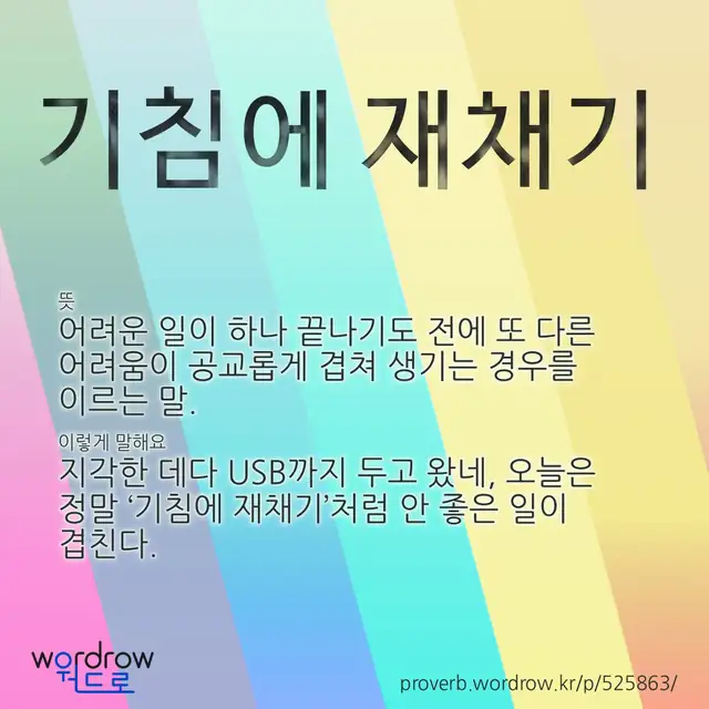 “기침에 재채기” 글씨와 뜻·예문이 완성된 속담 영상 포스터