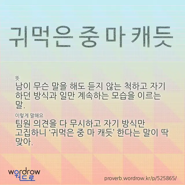 “귀먹은 중 마 캐듯” 글씨와 뜻·예문이 완성된 속담 영상 포스터