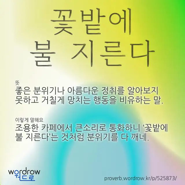 “꽃밭에 불 지른다” 글씨와 뜻·예문이 완성된 속담 영상 포스터