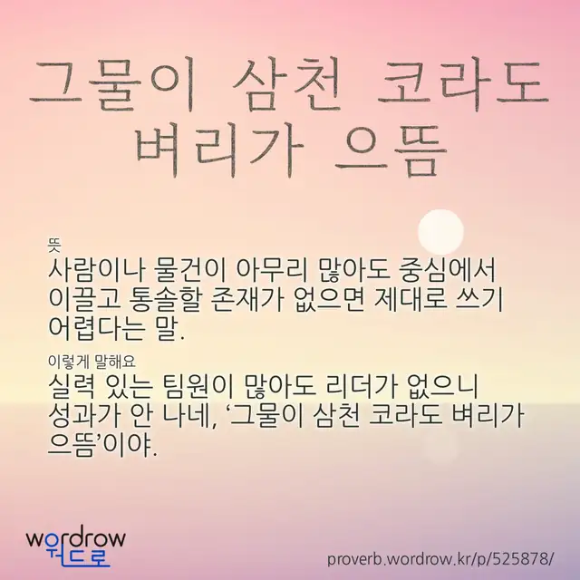 “그물이 삼천 코라도 벼리가 으뜸” 글씨와 뜻·예문이 완성된 속담 영상 포스터