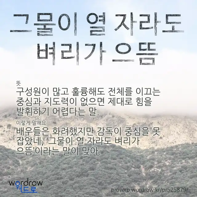 “그물이 열 자라도 벼리가 으뜸” 글씨와 뜻·예문이 완성된 속담 영상 포스터