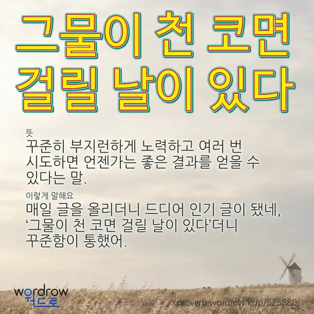 “그물이 천 코면 걸릴 날이 있다” 글씨와 뜻·예문이 완성된 속담 영상 포스터