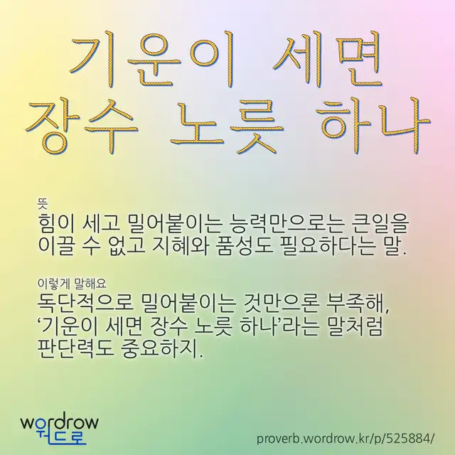 “기운이 세면 장수 노릇 하나” 글씨와 뜻·예문이 완성된 속담 영상 포스터