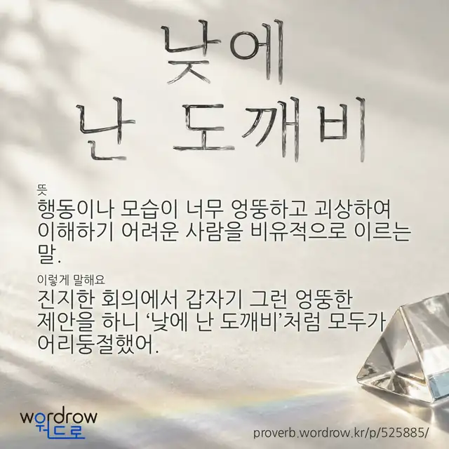 “낮에 난 도깨비” 글씨와 뜻·예문이 완성된 속담 영상 포스터