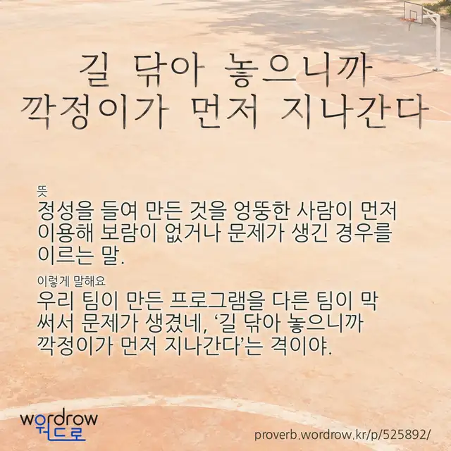 “길 닦아 놓으니까 깍정이가 먼저 지나간다” 글씨와 뜻·예문이 완성된 속담 영상 포스터