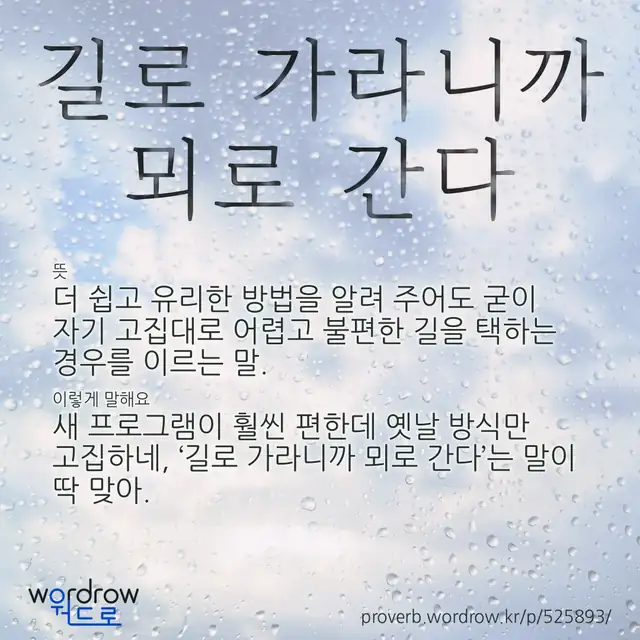 “길로 가라니까 뫼로 간다” 글씨와 뜻·예문이 완성된 속담 영상 포스터