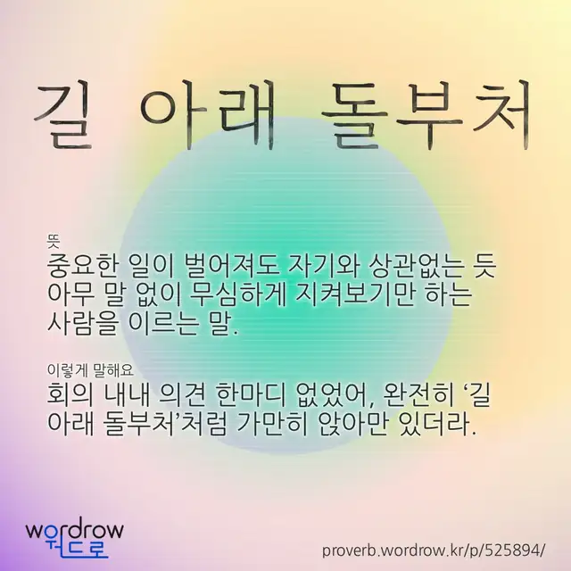 “길 아래 돌부처” 글씨와 뜻·예문이 완성된 속담 영상 포스터