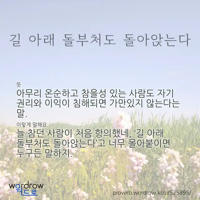 “길 아래 돌부처도 돌아앉는다” 글씨와 뜻·예문이 완성된 속담 영상 포스터