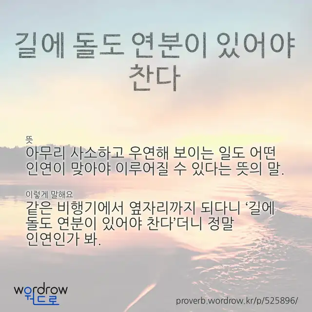 “길에 돌도 연분이 있어야 찬다” 글씨와 뜻·예문이 완성된 속담 영상 포스터