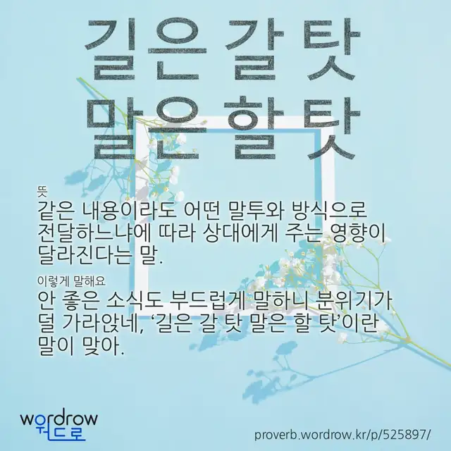 “길은 갈 탓 말은 할 탓” 글씨와 뜻·예문이 완성된 속담 영상 포스터