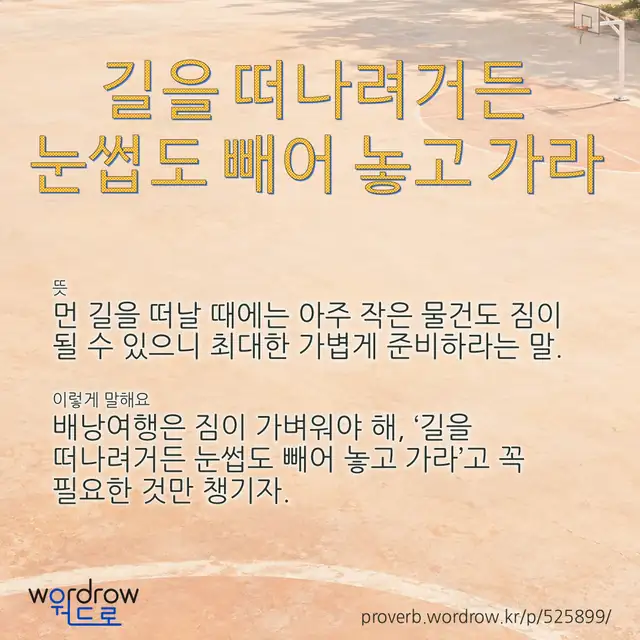 “길을 떠나려거든 눈썹도 빼어 놓고 가라” 글씨와 뜻·예문이 완성된 속담 영상 포스터
