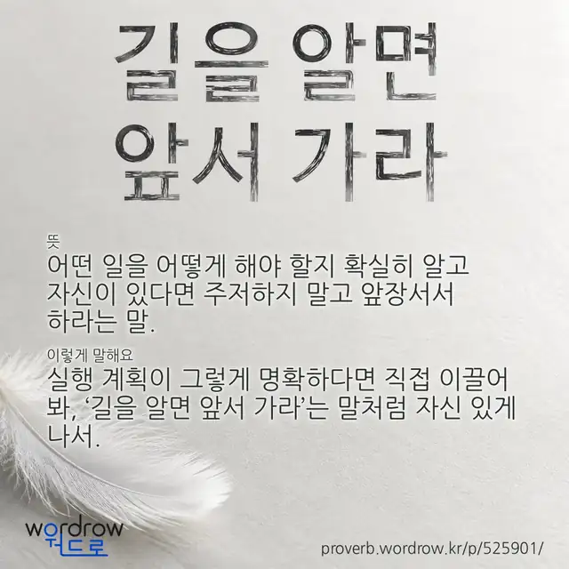 “길을 알면 앞서 가라” 글씨와 뜻·예문이 완성된 속담 영상 포스터
