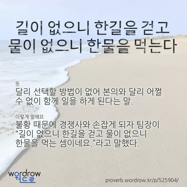 “길이 없으니 한길을 걷고 물이 없으니 한물을 먹는다” 글씨와 뜻·예문이 완성된 속담 영상 포스터