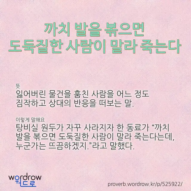 “까치 발을 볶으면 도둑질한 사람이 말라 죽는다” 글씨와 뜻·예문이 완성된 속담 영상 포스터