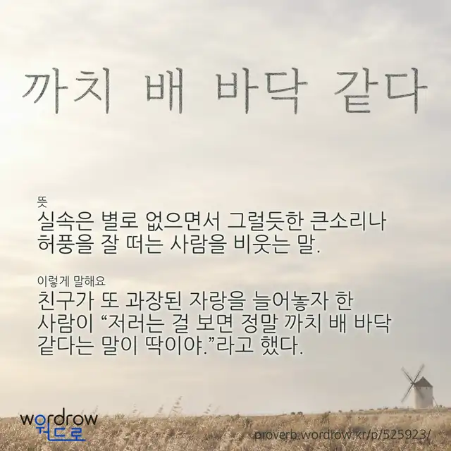 “까치 배 바닥 같다” 글씨와 뜻·예문이 완성된 속담 영상 포스터