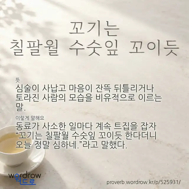 “꼬기는 칠팔월 수숫잎 꼬이듯” 글씨와 뜻·예문이 완성된 속담 영상 포스터