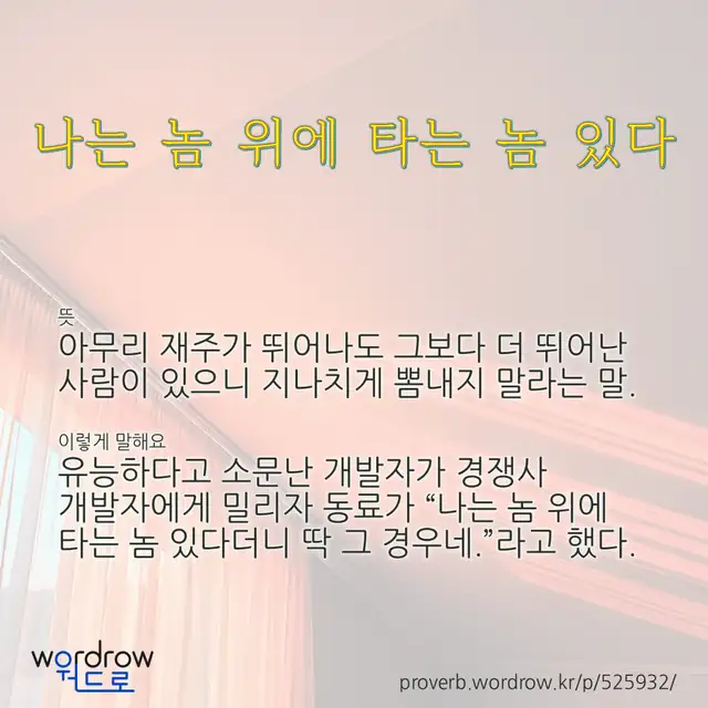 “나는 놈 위에 타는 놈 있다” 글씨와 뜻·예문이 완성된 속담 영상 포스터