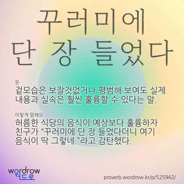 “꾸러미에 단 장 들었다” 글씨와 뜻·예문이 완성된 속담 영상 포스터