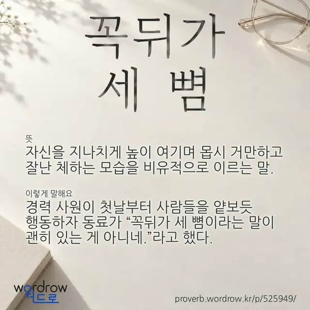 “꼭뒤가 세 뼘” 글씨와 뜻·예문이 완성된 속담 영상 포스터